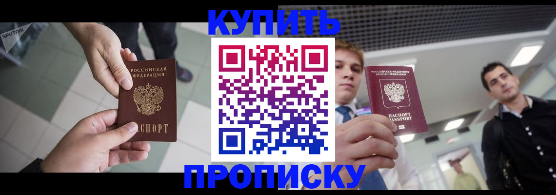 купить прописку в Озёрах